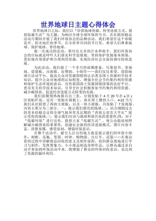 世界地球日主题心得体会