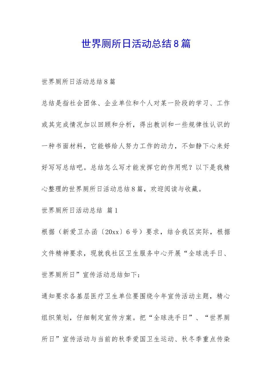 世界厕所日活动总结8篇-_第1页