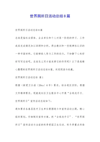 世界厕所日活动总结8篇-