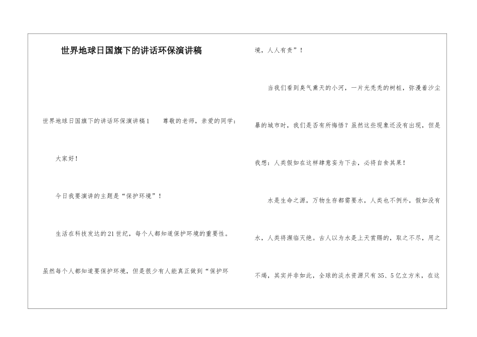 世界地球日国旗下的讲话环保演讲稿_第1页