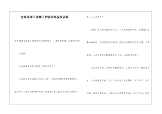 世界地球日国旗下的讲话环保演讲稿