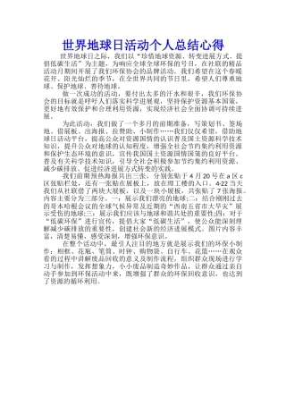 世界地球日活动个人总结心得
