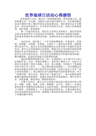 世界地球日活动心得感悟