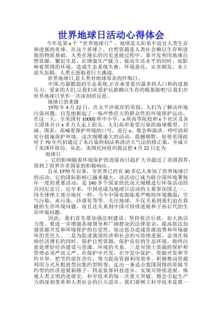 世界地球日活动心得体会