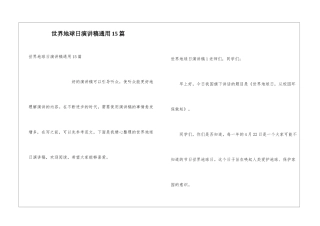 世界地球日演讲稿通用15篇