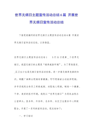 世界无烟日主题宣传活动总结6篇-开展世界无烟日宣传活动总结