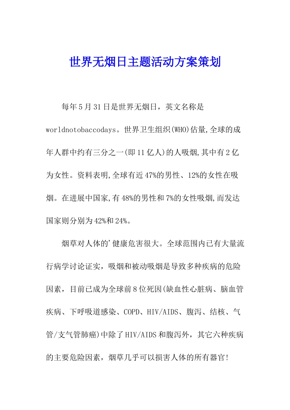 世界无烟日主题活动方案策划_第1页