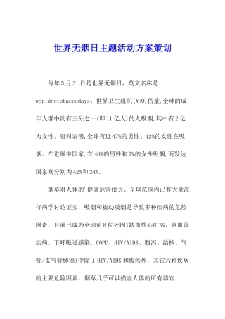 世界无烟日主题活动方案策划
