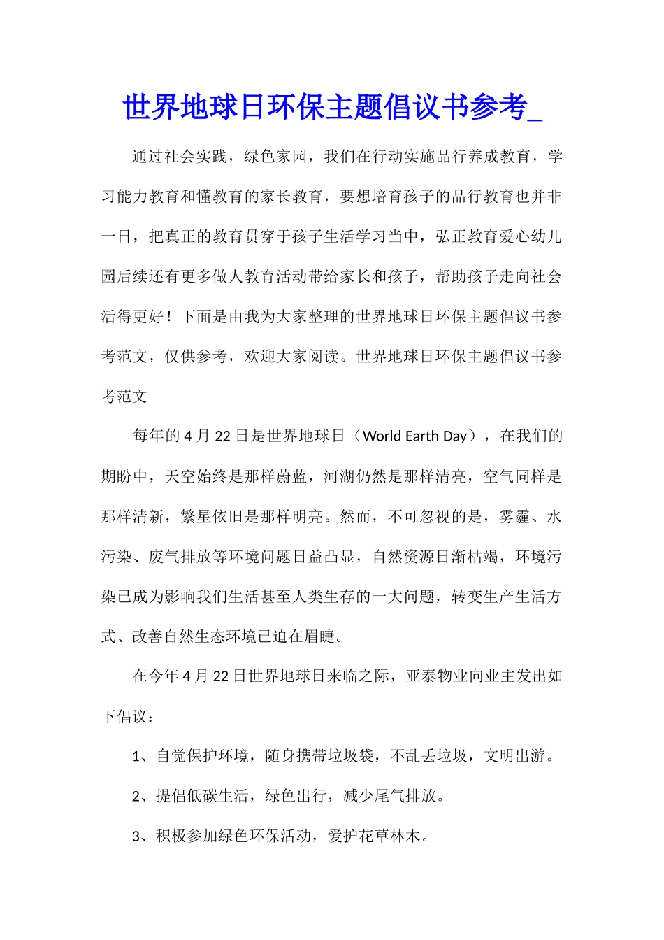世界地球日环保主题倡议书参考_第1页