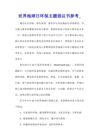世界地球日环保主题倡议书参考
