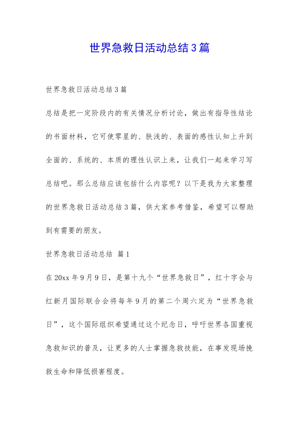 世界急救日活动总结3篇-_第1页