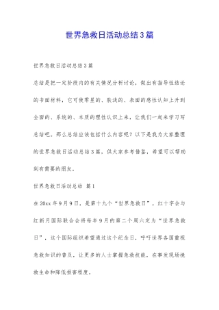 世界急救日活动总结3篇-