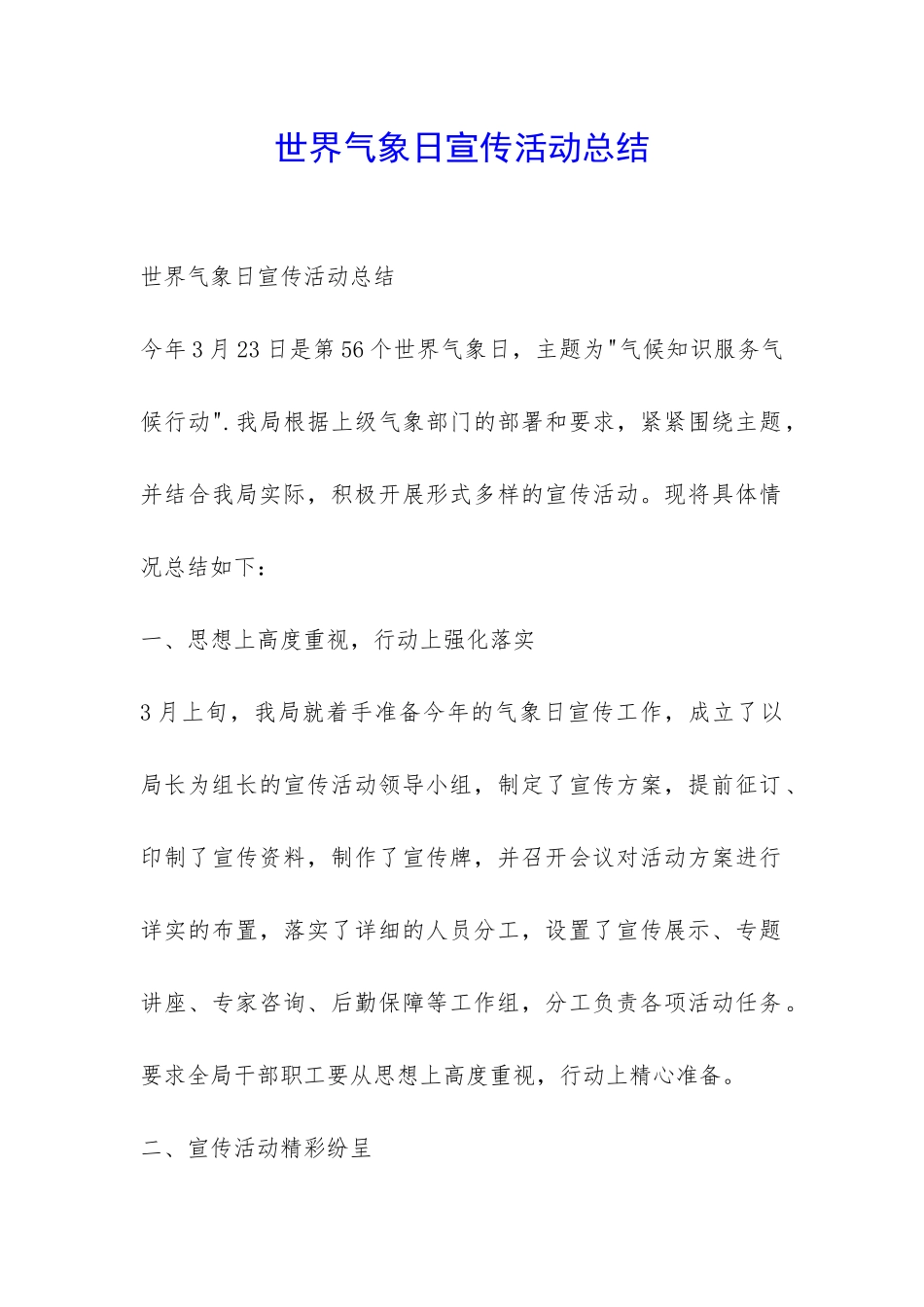 世界气象日宣传活动总结-_第1页