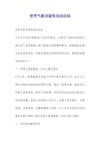 世界气象日宣传活动总结-