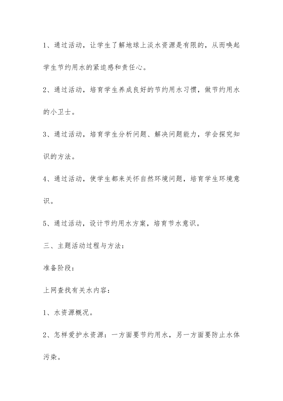 世界水日主题班会策划书范本-_第2页