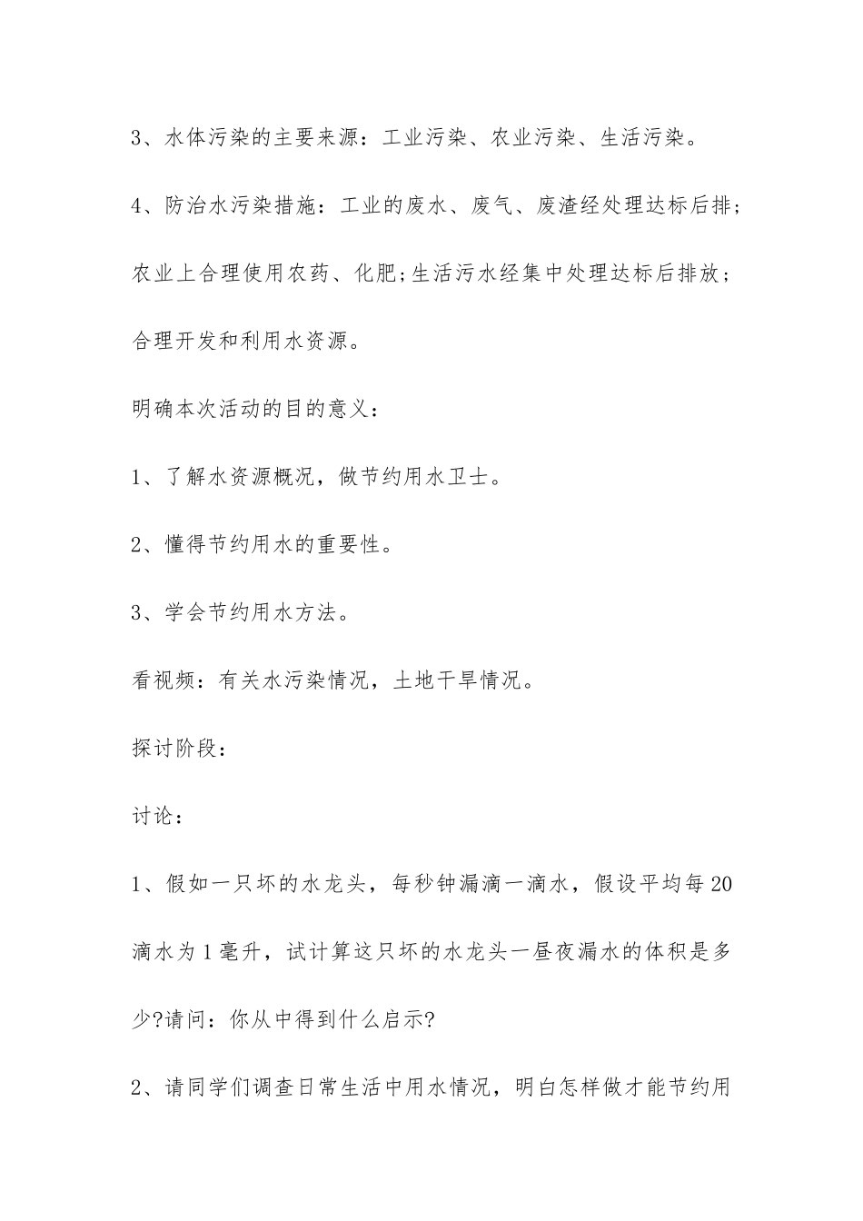 世界水日主题班会策划书范本-_第3页