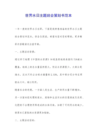 世界水日主题班会策划书范本-