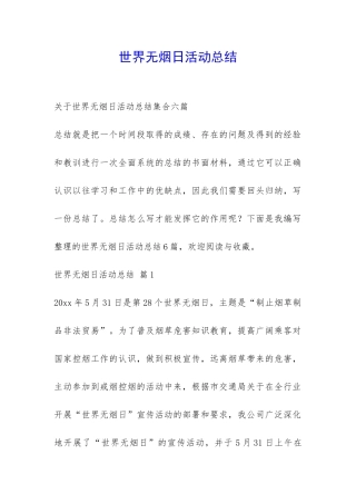 世界无烟日活动总结-