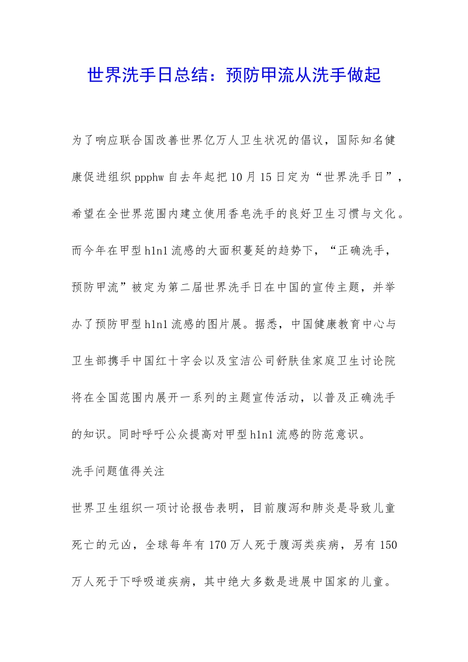 世界洗手日总结：预防甲流从洗手做起-_第1页