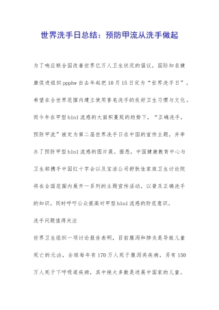 世界洗手日总结：预防甲流从洗手做起-