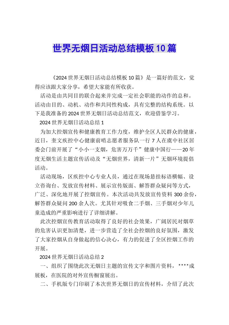 世界无烟日活动总结模板10篇_第1页