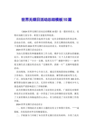 世界无烟日活动总结模板10篇