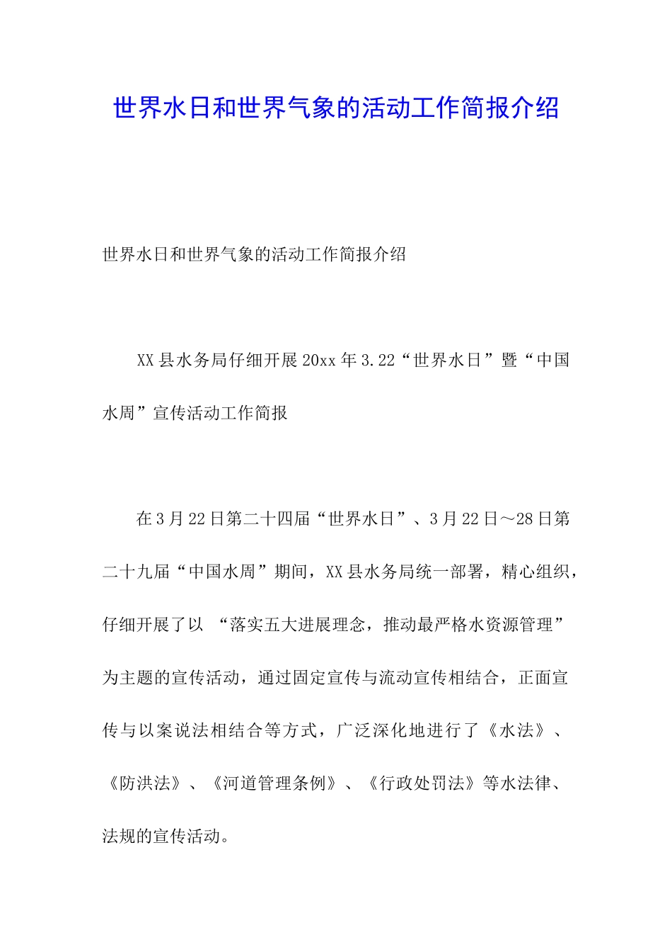 世界水日和世界气象的活动工作简报介绍_第1页
