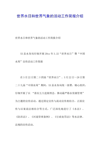 世界水日和世界气象的活动工作简报介绍
