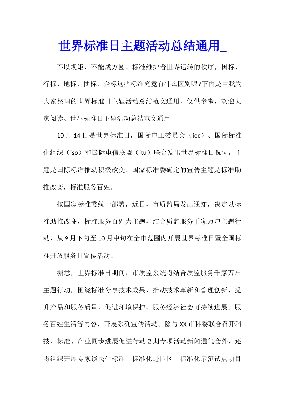 世界标准日主题活动总结通用_第1页