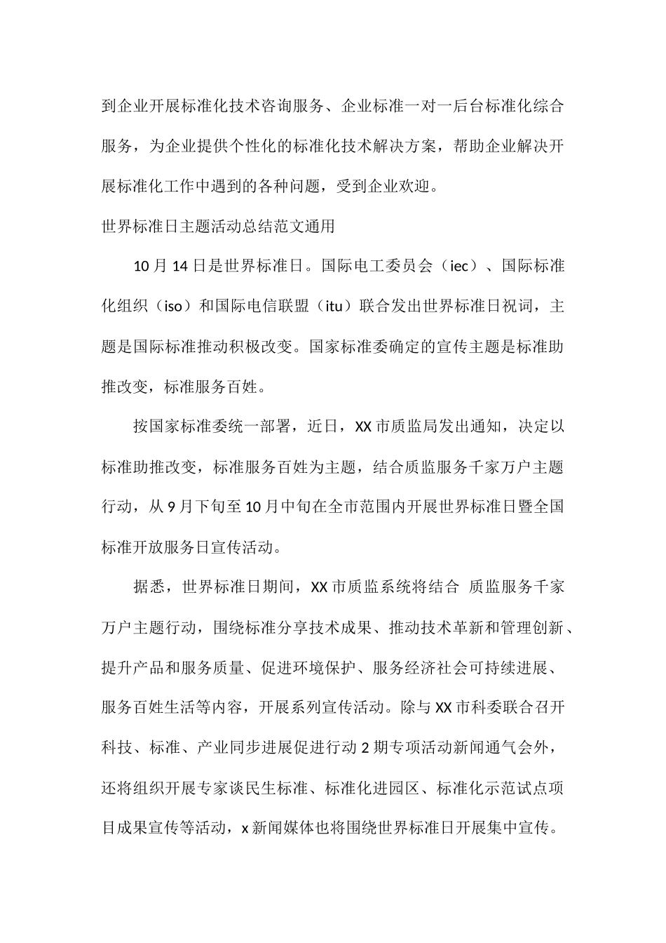 世界标准日主题活动总结通用_第3页