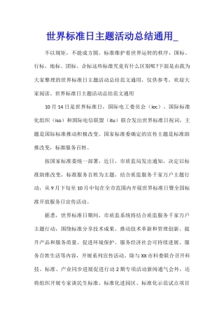 世界标准日主题活动总结通用