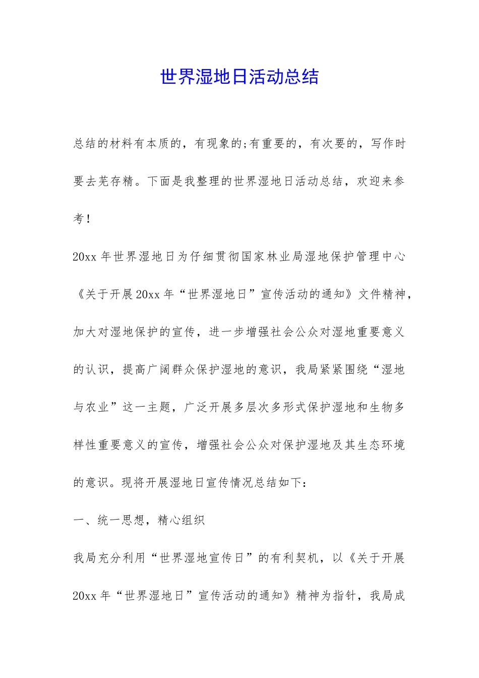世界湿地日活动总结-_第1页