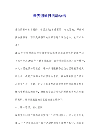 世界湿地日活动总结-