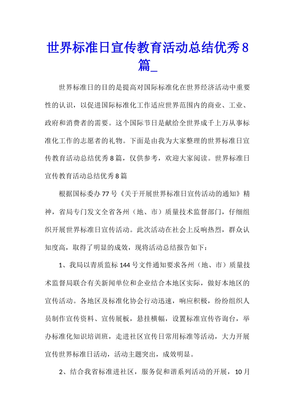 世界标准日宣传教育活动总结优秀8篇_第1页