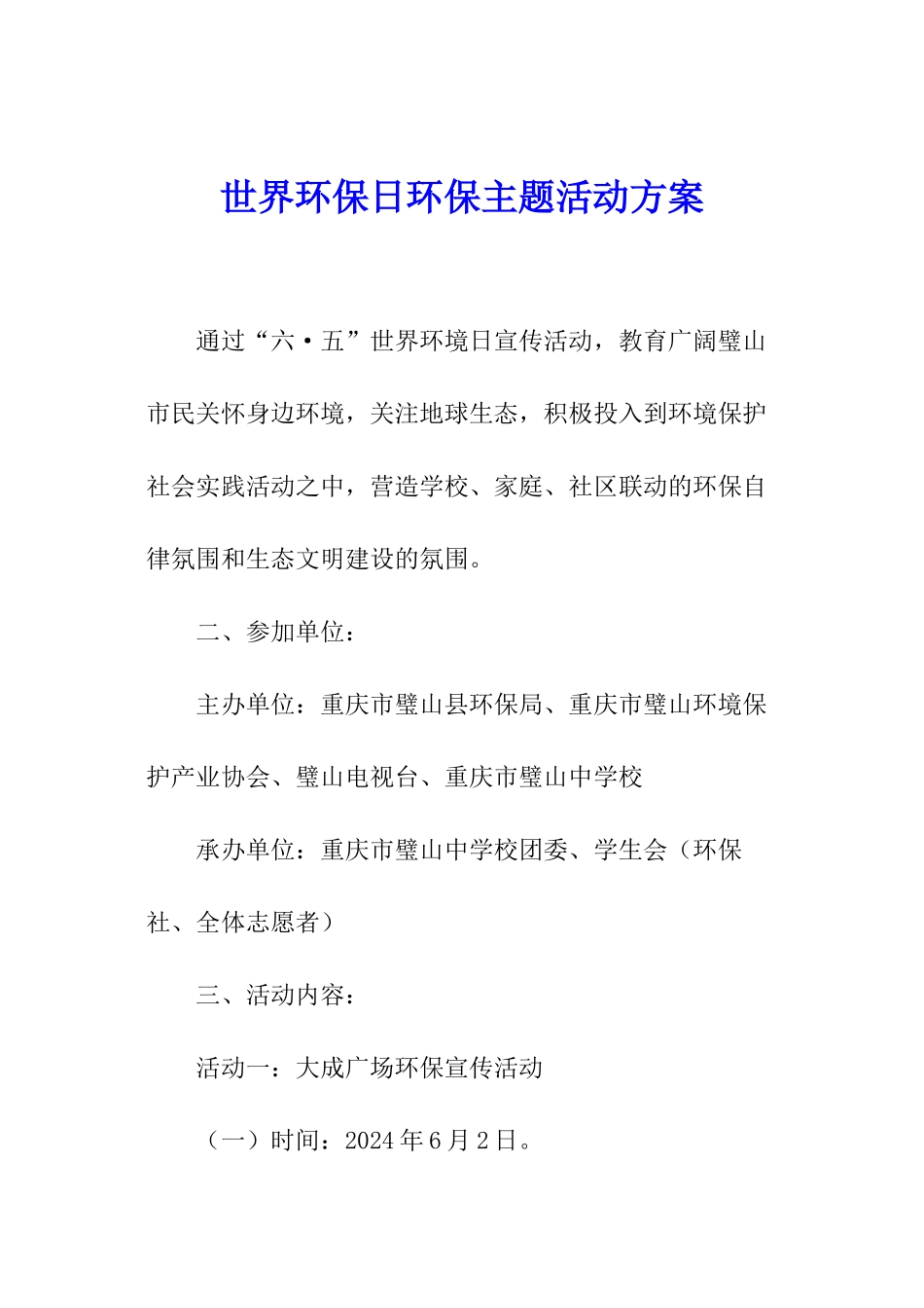 世界环保日环保主题活动方案_第1页