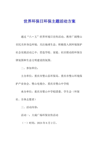 世界环保日环保主题活动方案