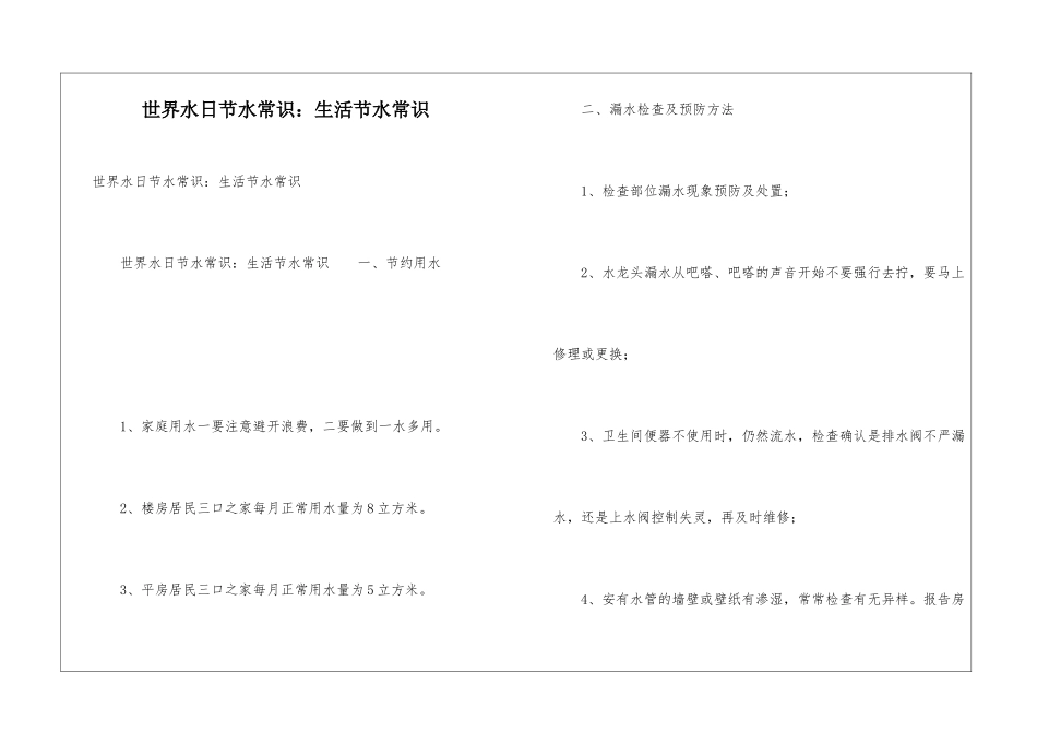世界水日节水常识：生活节水常识_第1页