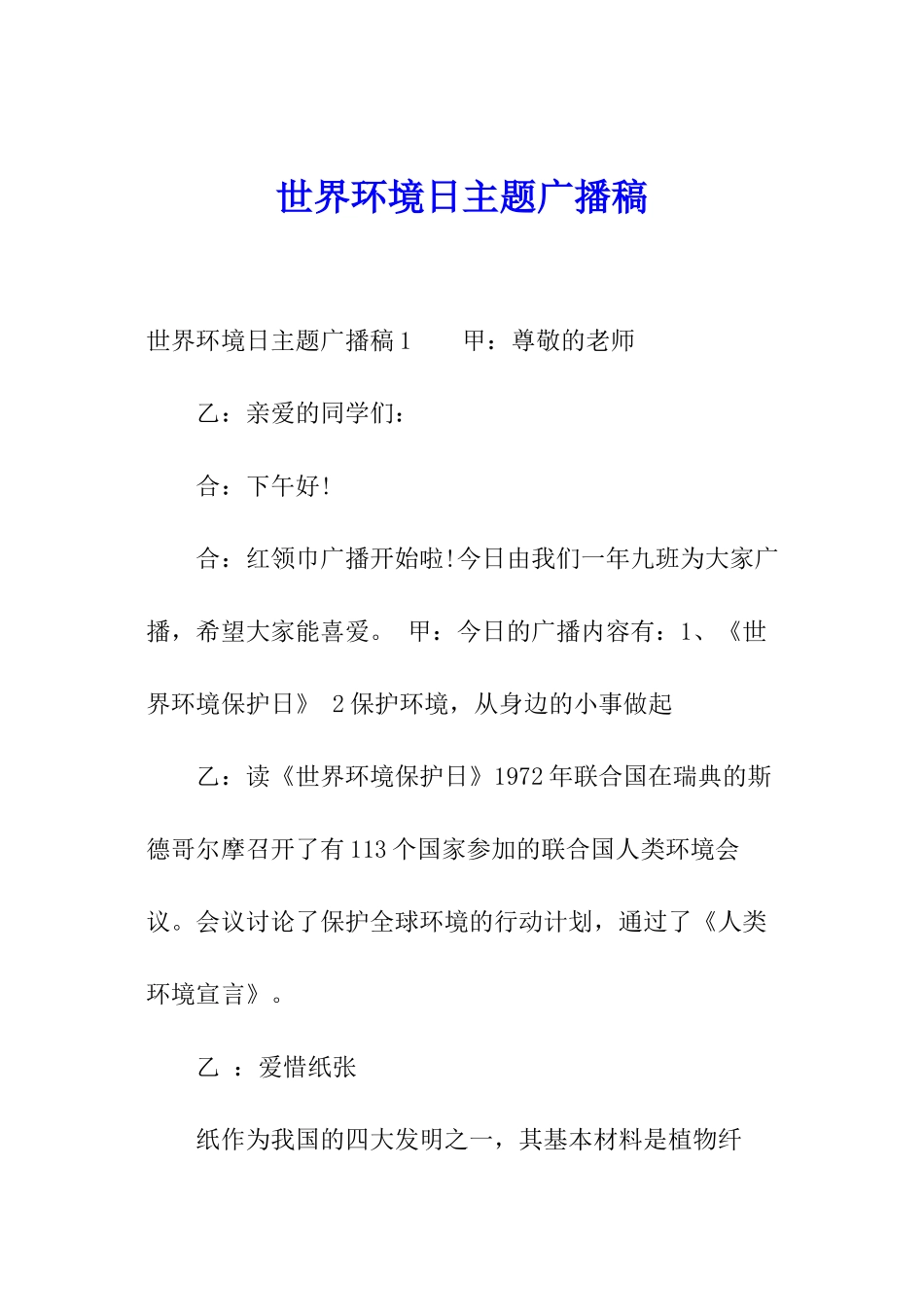 世界环境日主题广播稿_第1页