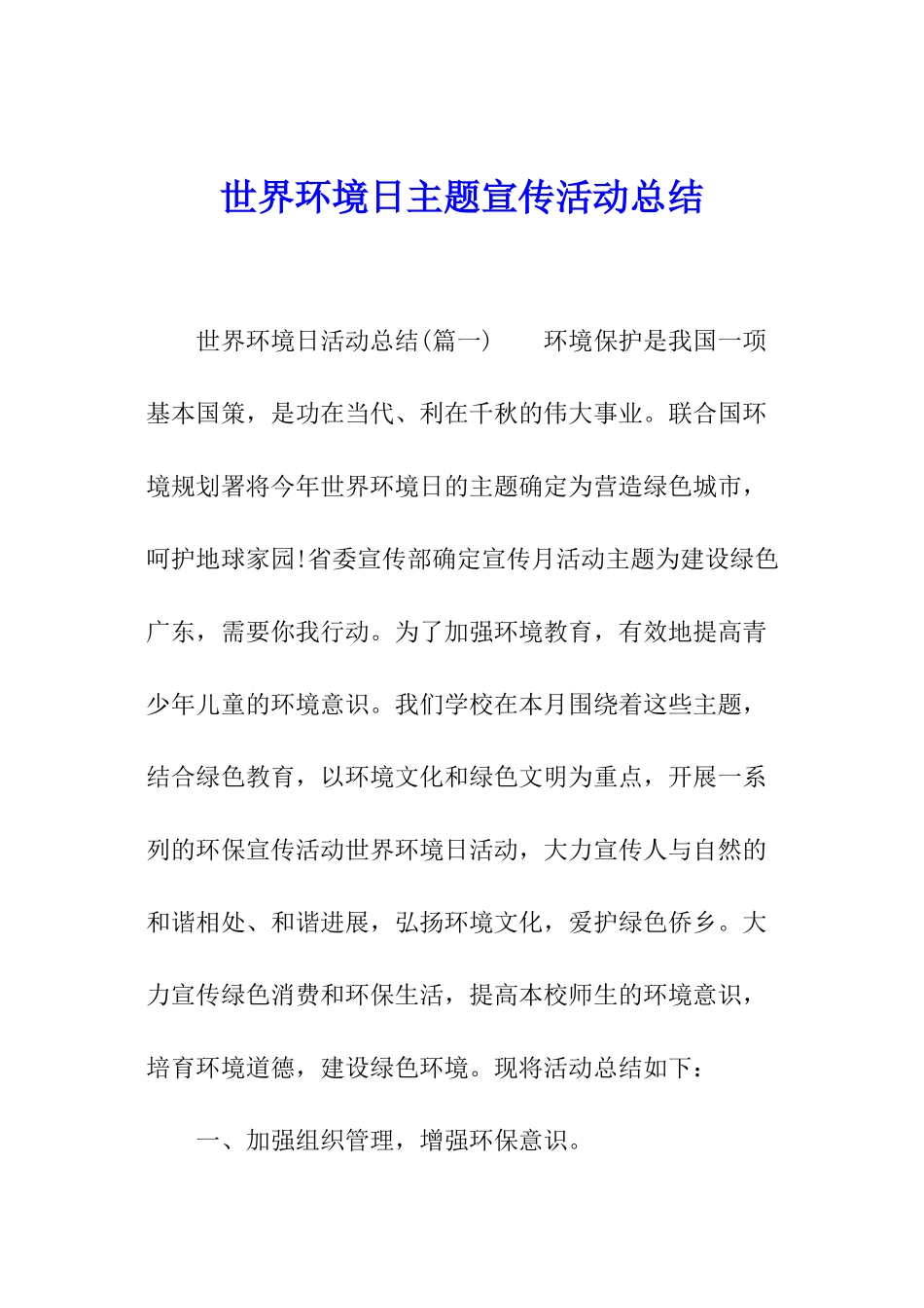 世界环境日主题宣传活动总结_第1页