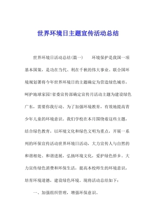 世界环境日主题宣传活动总结