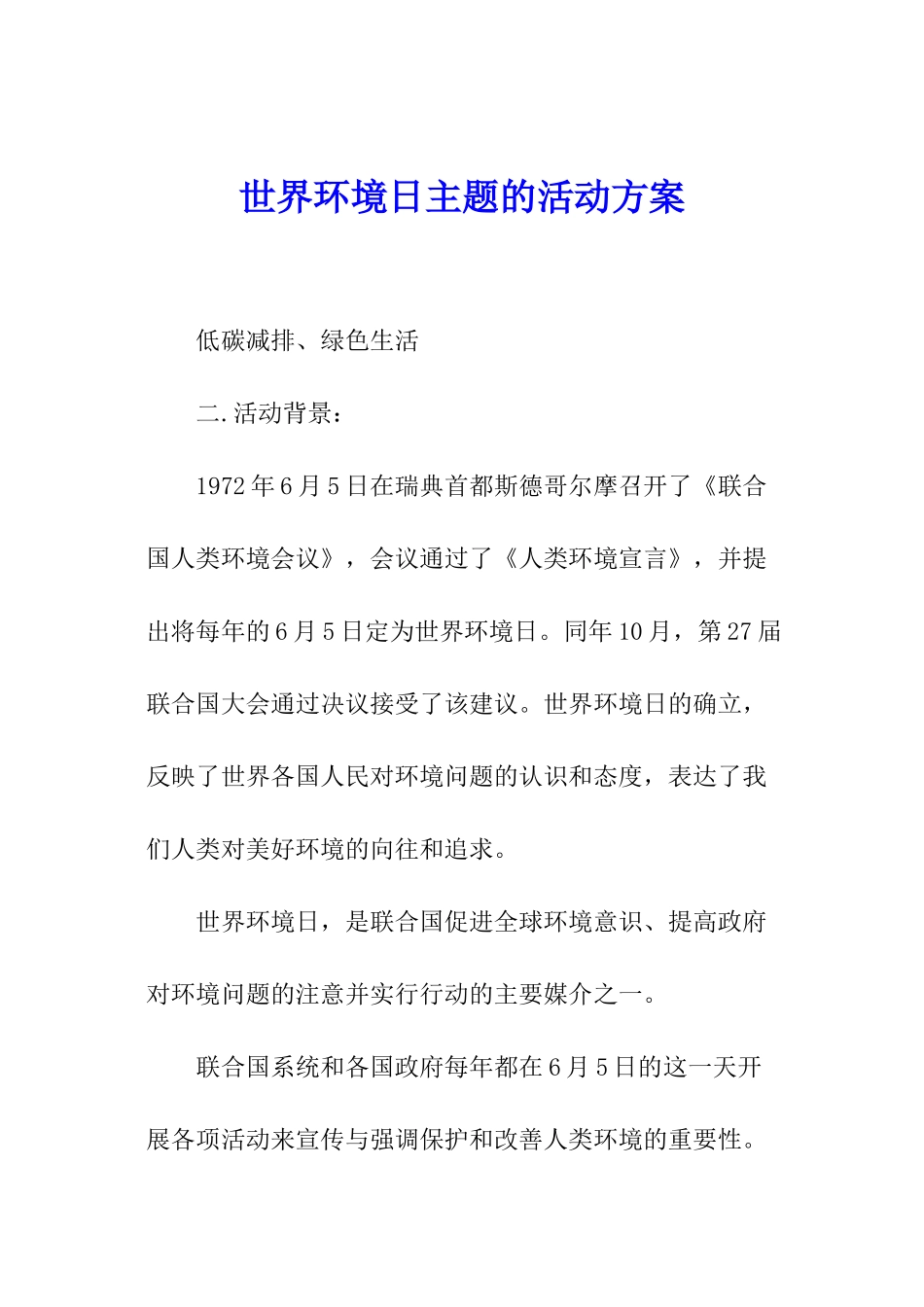 世界环境日主题的活动方案_第1页