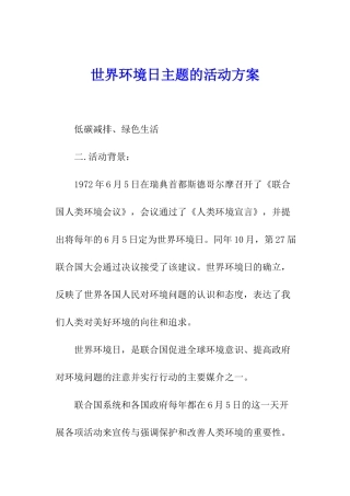 世界环境日主题的活动方案