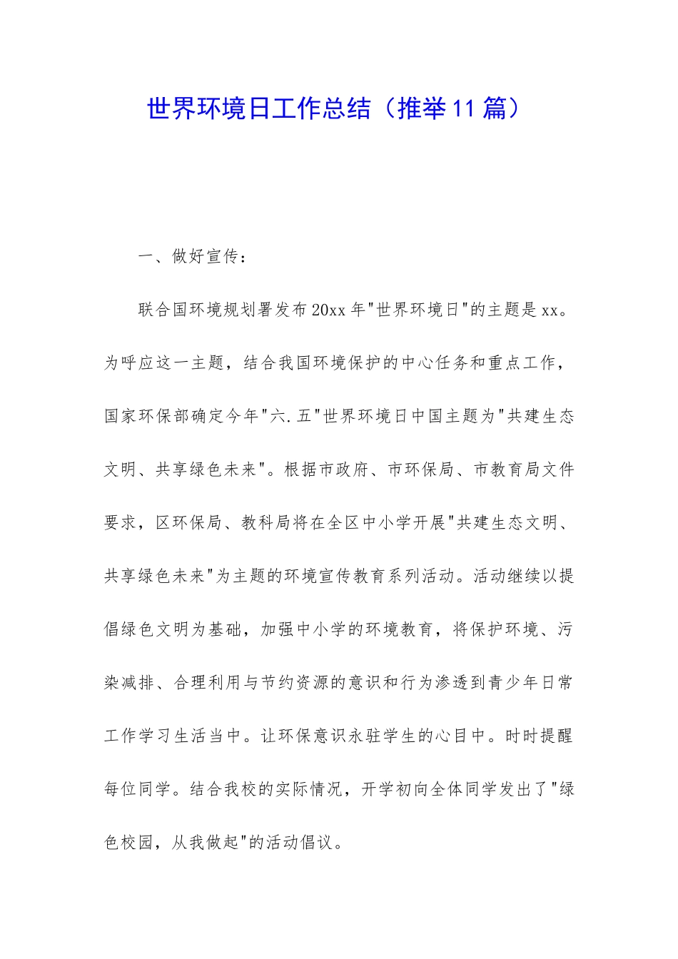 世界环境日工作总结_第1页