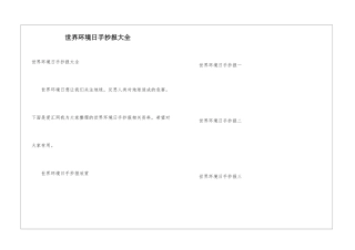 世界环境日手抄报大全