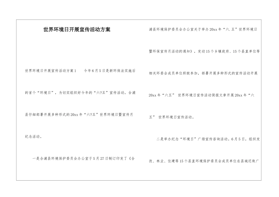 世界环境日开展宣传活动方案_第1页