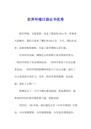 世界环境日倡议书优秀