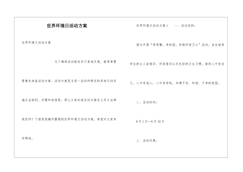 世界环境日活动方案_第1页
