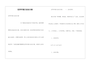 世界环境日活动方案