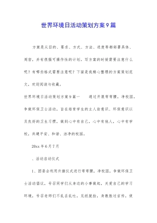 世界环境日活动策划方案9篇