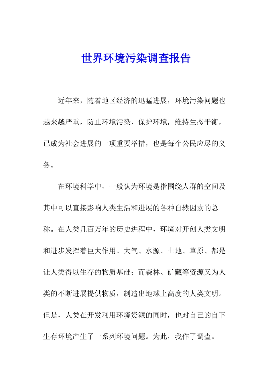 世界环境污染调查报告_第1页